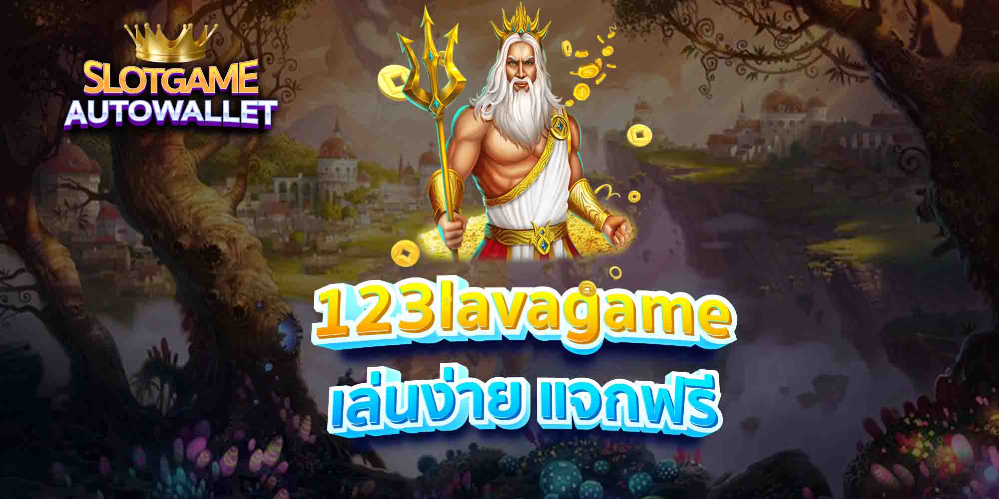 123lavagame-เล่นง่าย-แจกฟรี