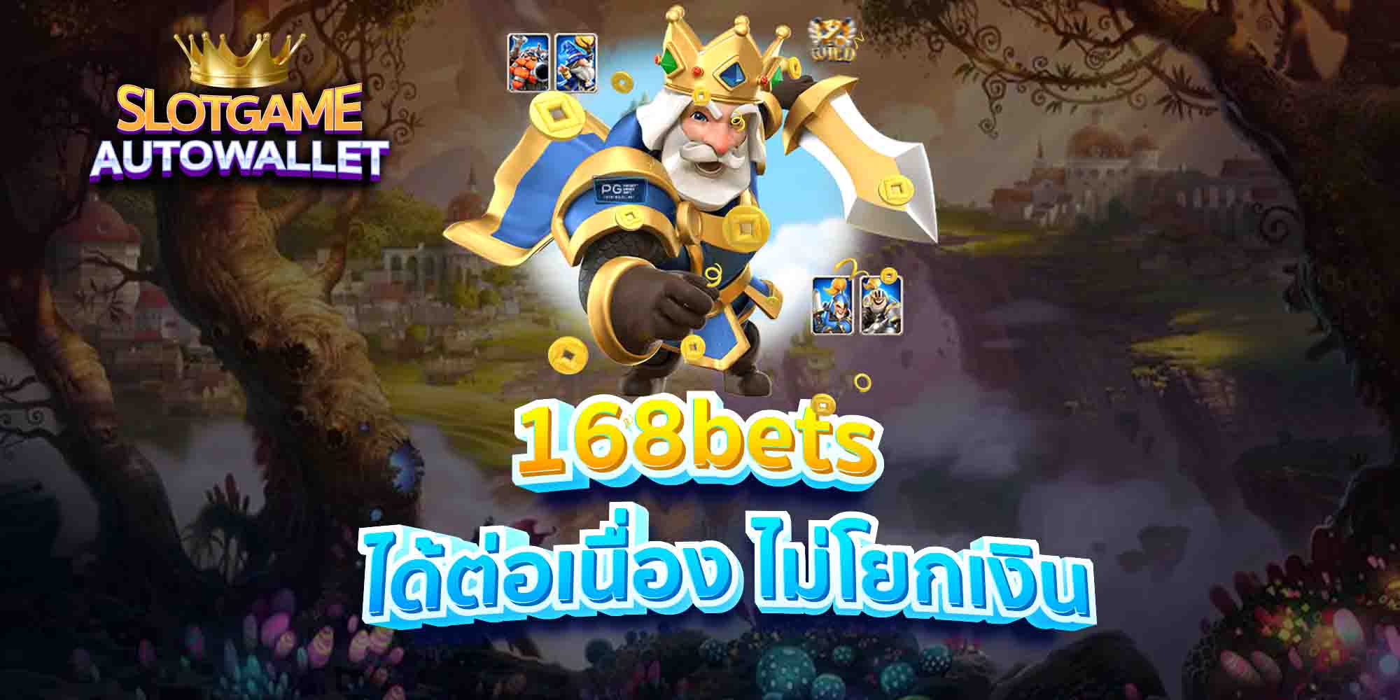 168bets-ได้ต่อเนื่อง-ไม่โยกเงิน