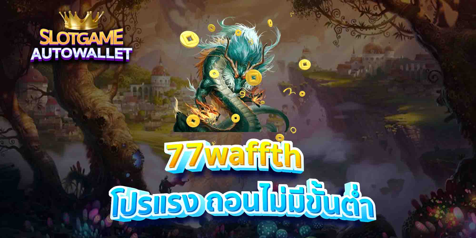 77waffth-โปรแรง-ถอนไม่มีขั้นต่ำ