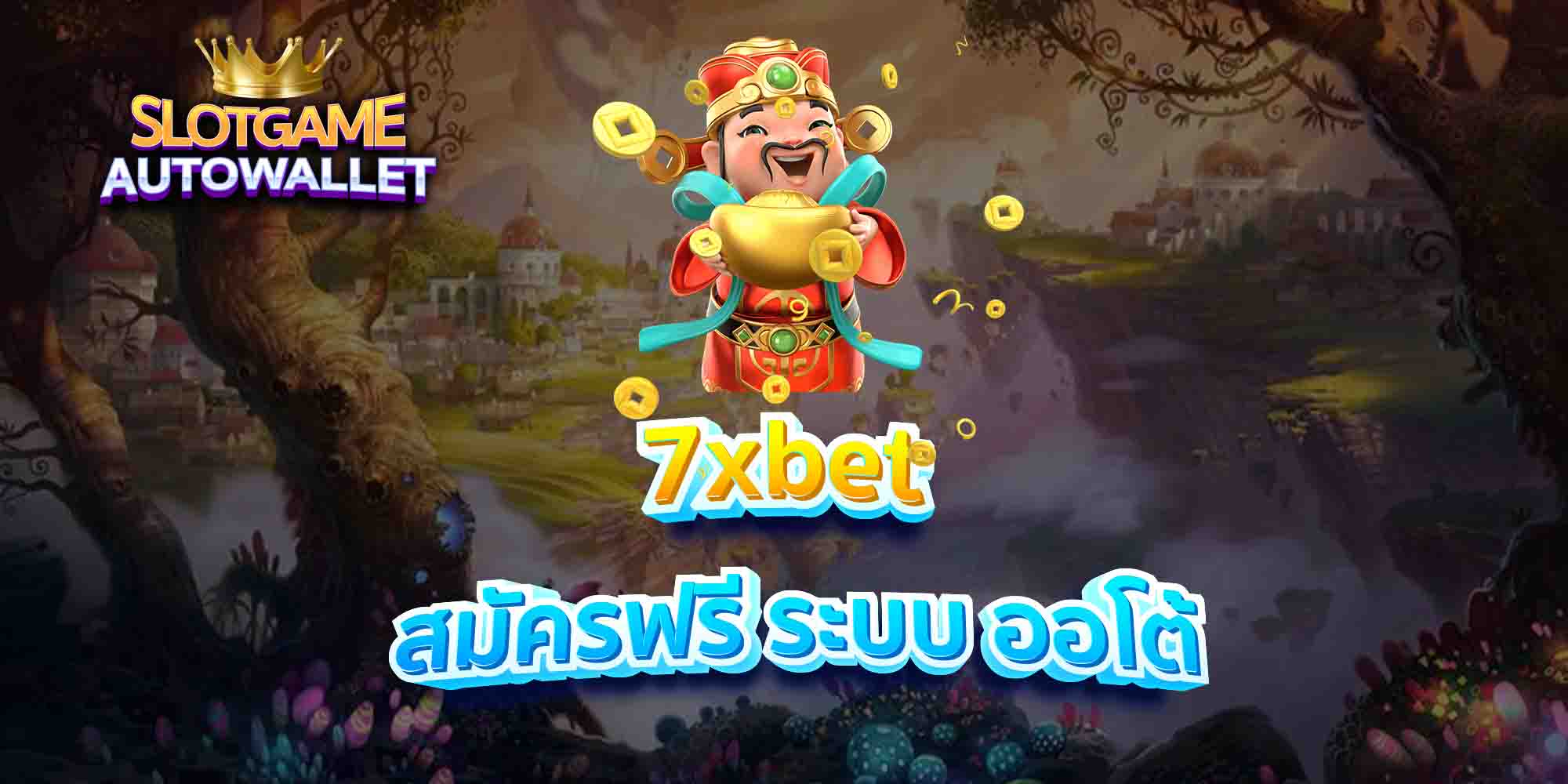 7xbet-สมัครฟรี-ระบบ-ออโต้