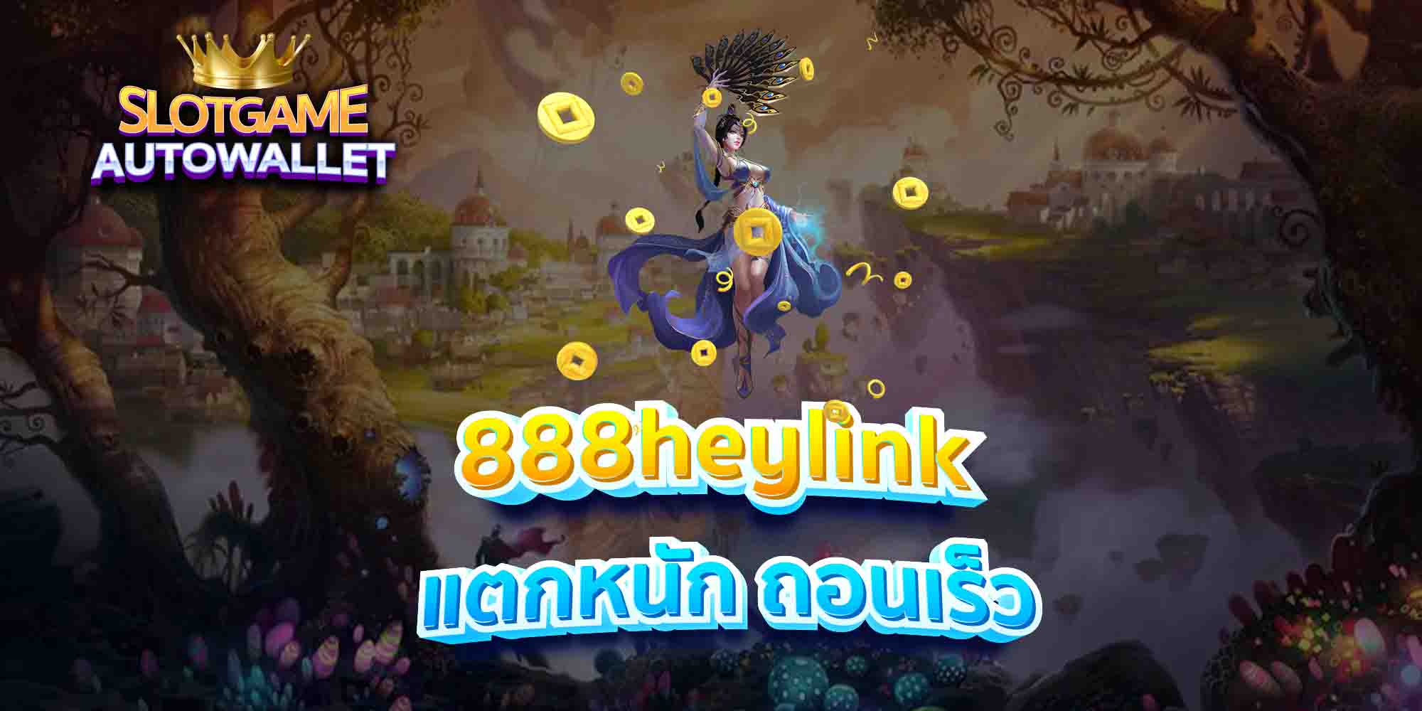 888heylink-แตกหนัก-ถอนเร็ว