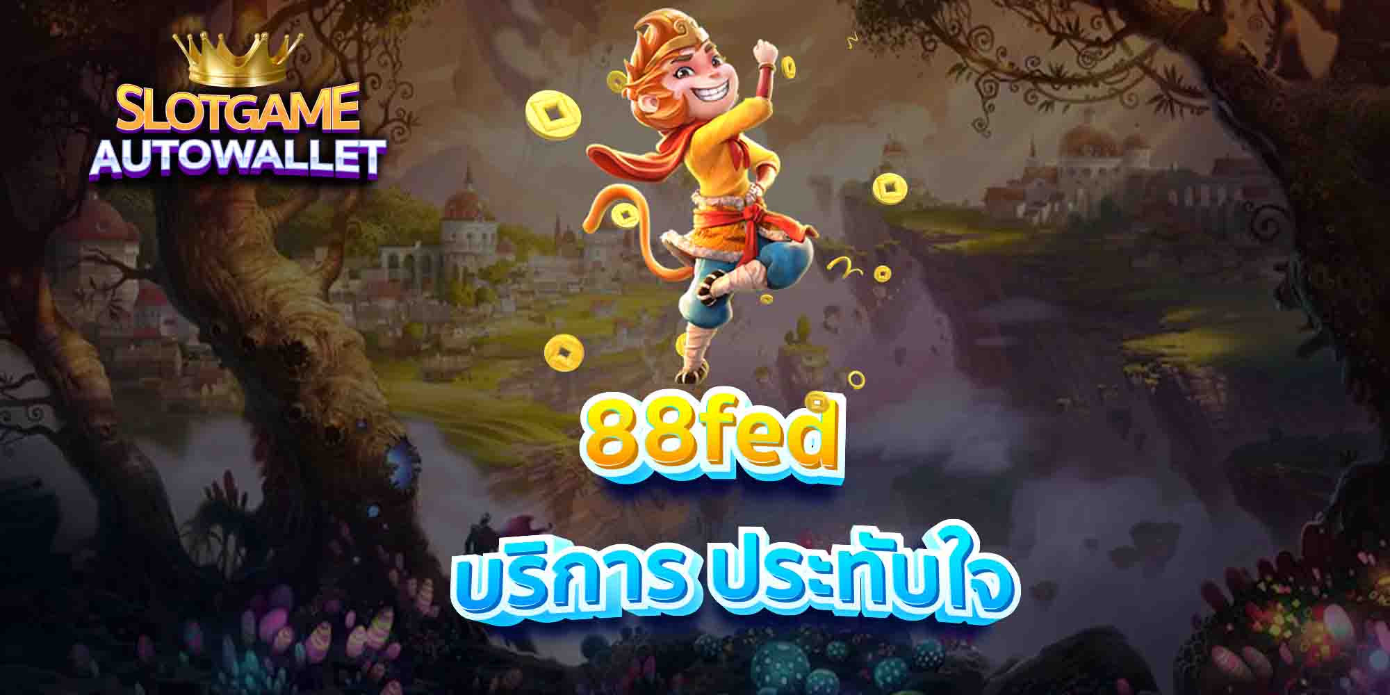 88fed-บริการ-ประทับใจ