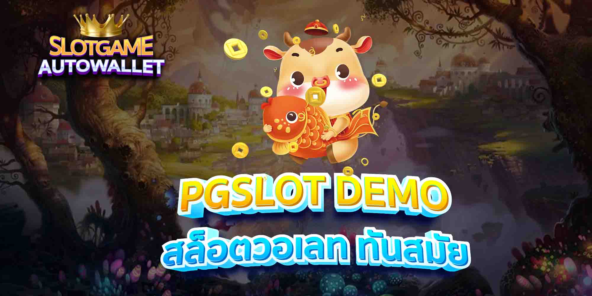 PGSLOT-DEMO-สล็อตวอเลท-ทันสมัย