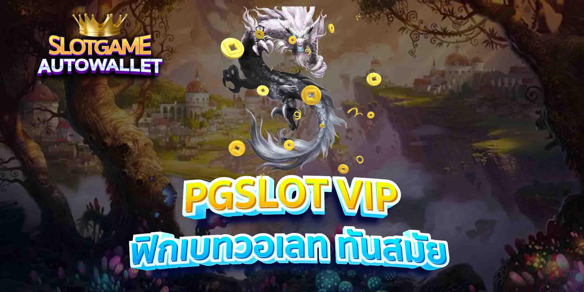 PGSLOT-VIP-ฟิกเบทวอเลท-ทันสมัย