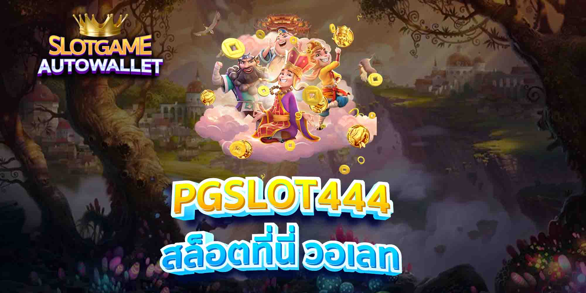 PGSLOT444-สล็อตที่นี่-วอเลท