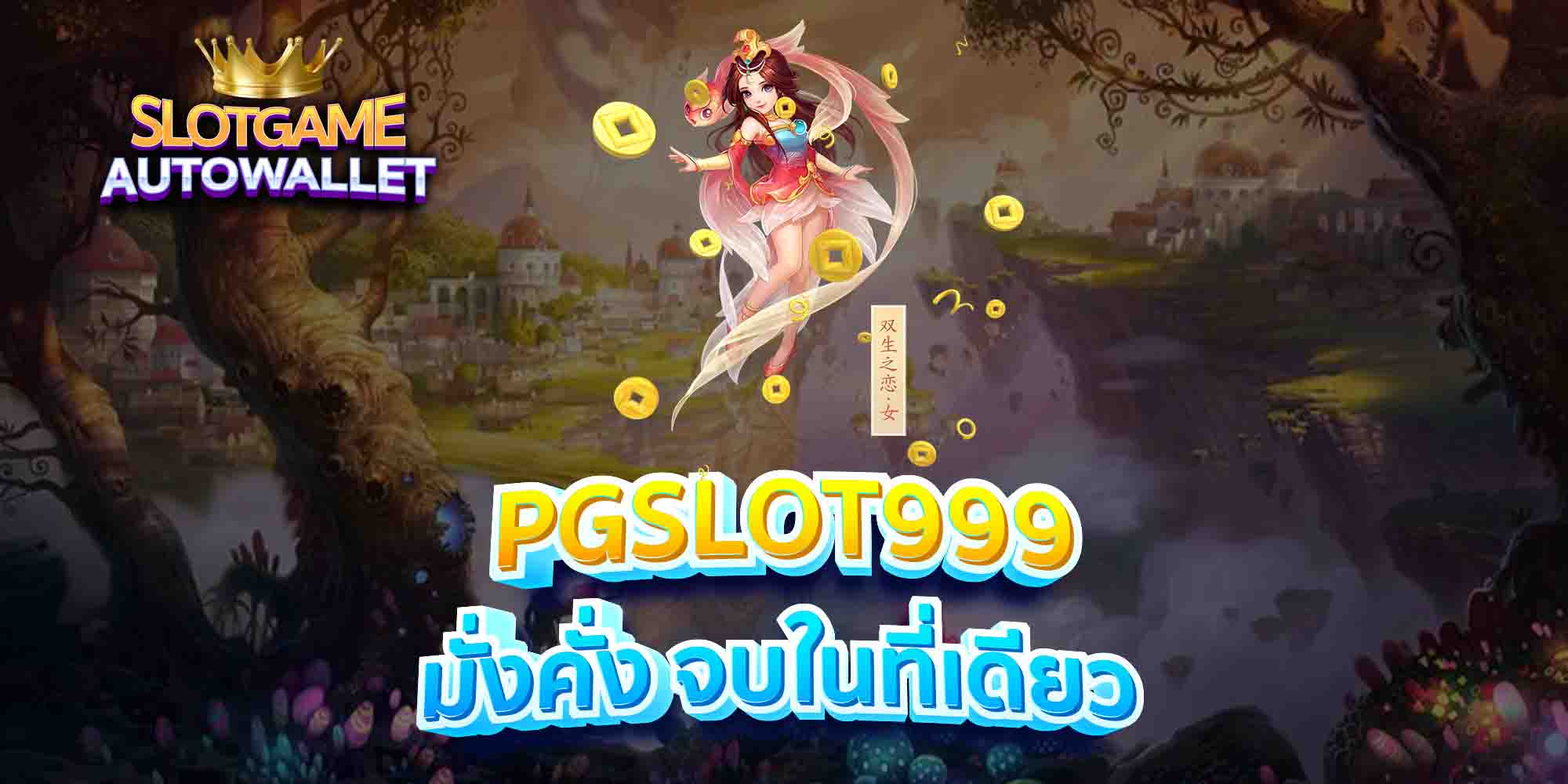 PGSLOT999-มั่งคั่ง-จบในที่เดียว