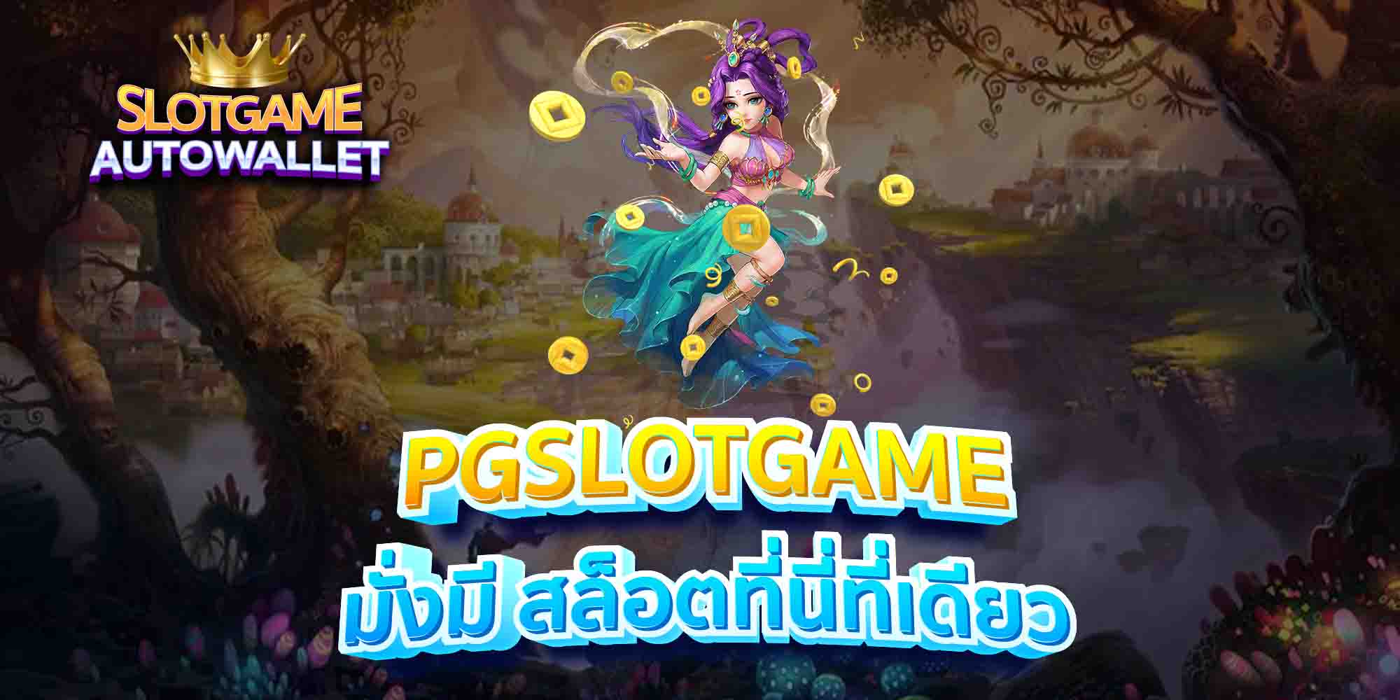 PGSLOTGAME-มั่งมี-สล็อตที่นี่ที่เดียว