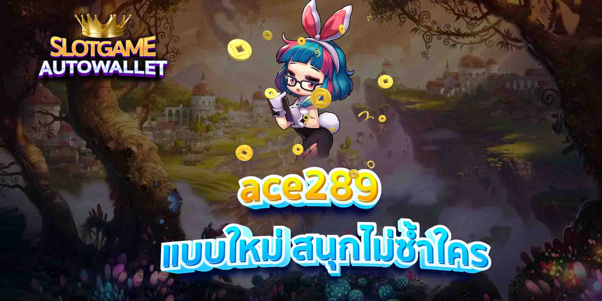 ace289-แบบใหม่-สนุกไม่ซ้ำใคร