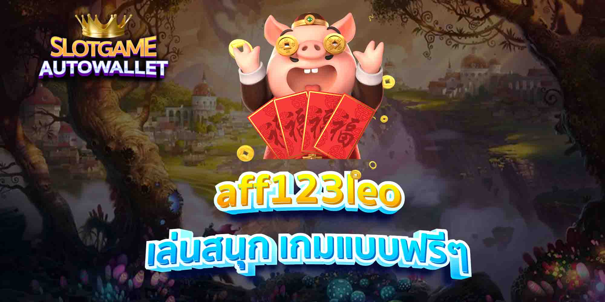 aff123leo-เล่นสนุก-เกมแบบฟรีๆ