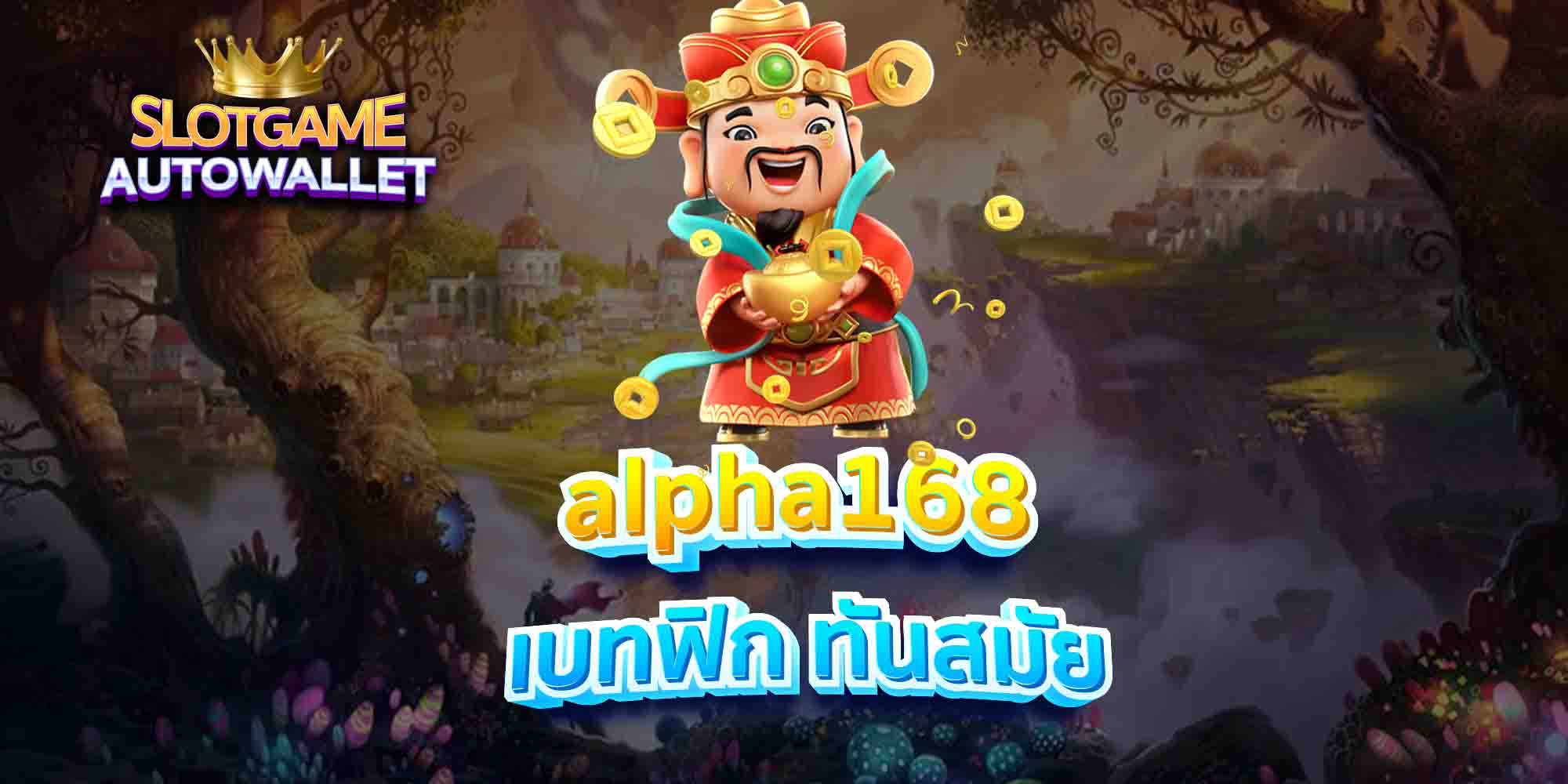 alpha168-เบทฟิก-ทันสมัย