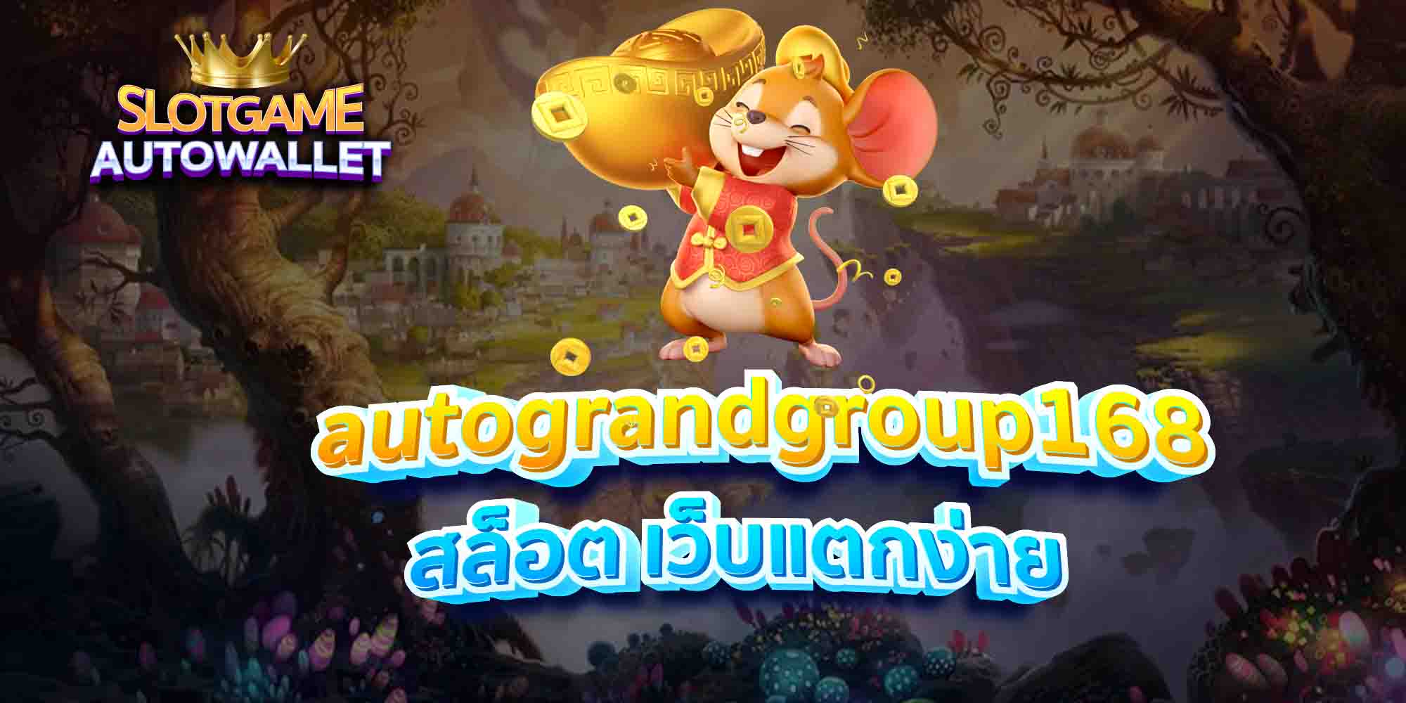 autograndgroup168-สล็อต-เว็บแตกง่าย