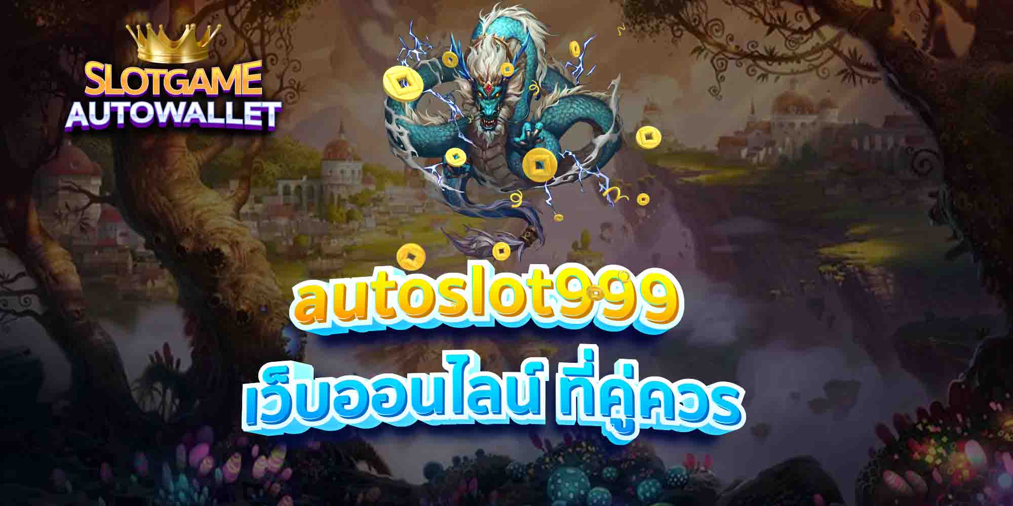 autoslot999-เว็บออนไลน์-ที่คู่ควร