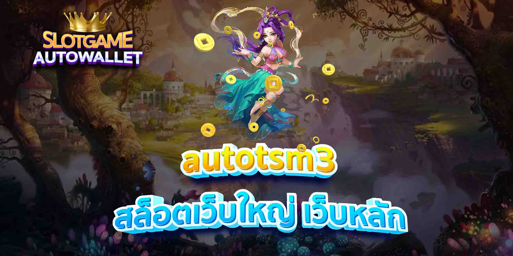 autotsm3-สล็อตเว็บใหญ่-เว็บหลัก