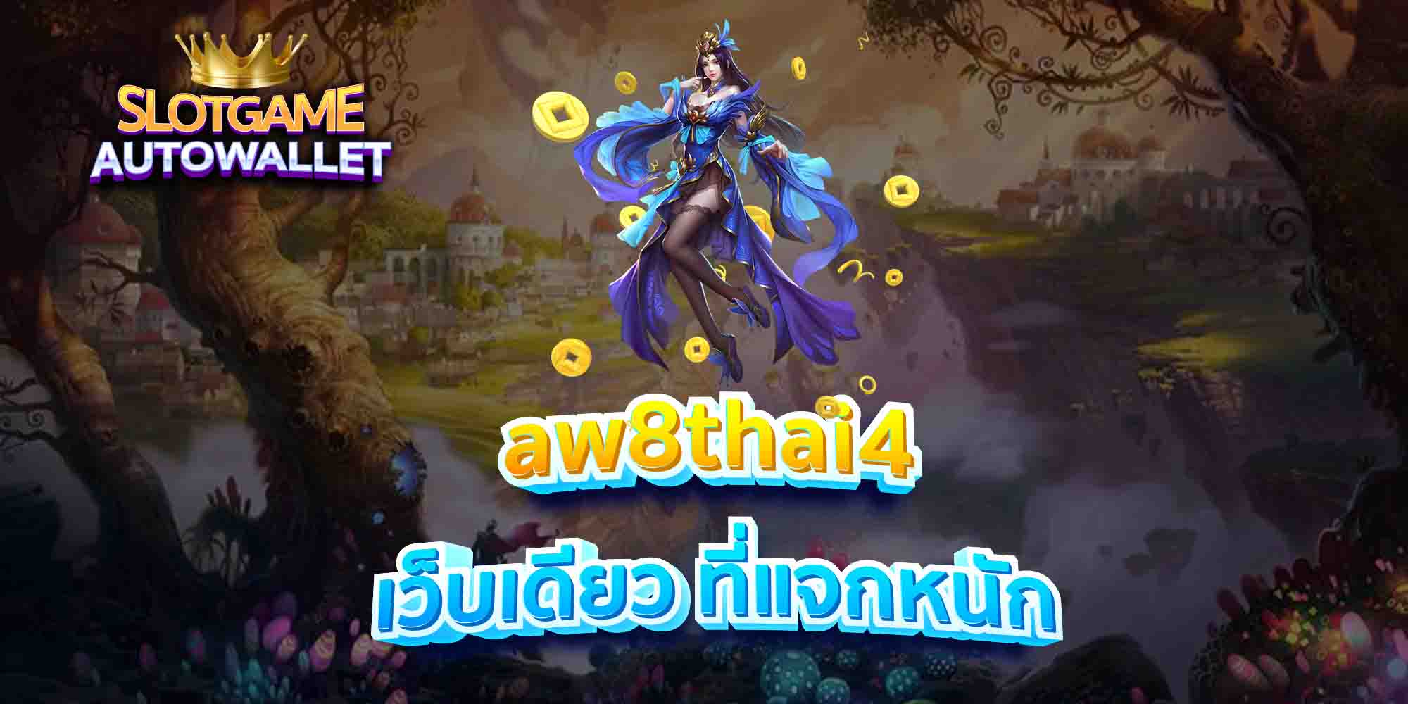 aw8thai4-เว็บเดียว-ที่แจกหนัก