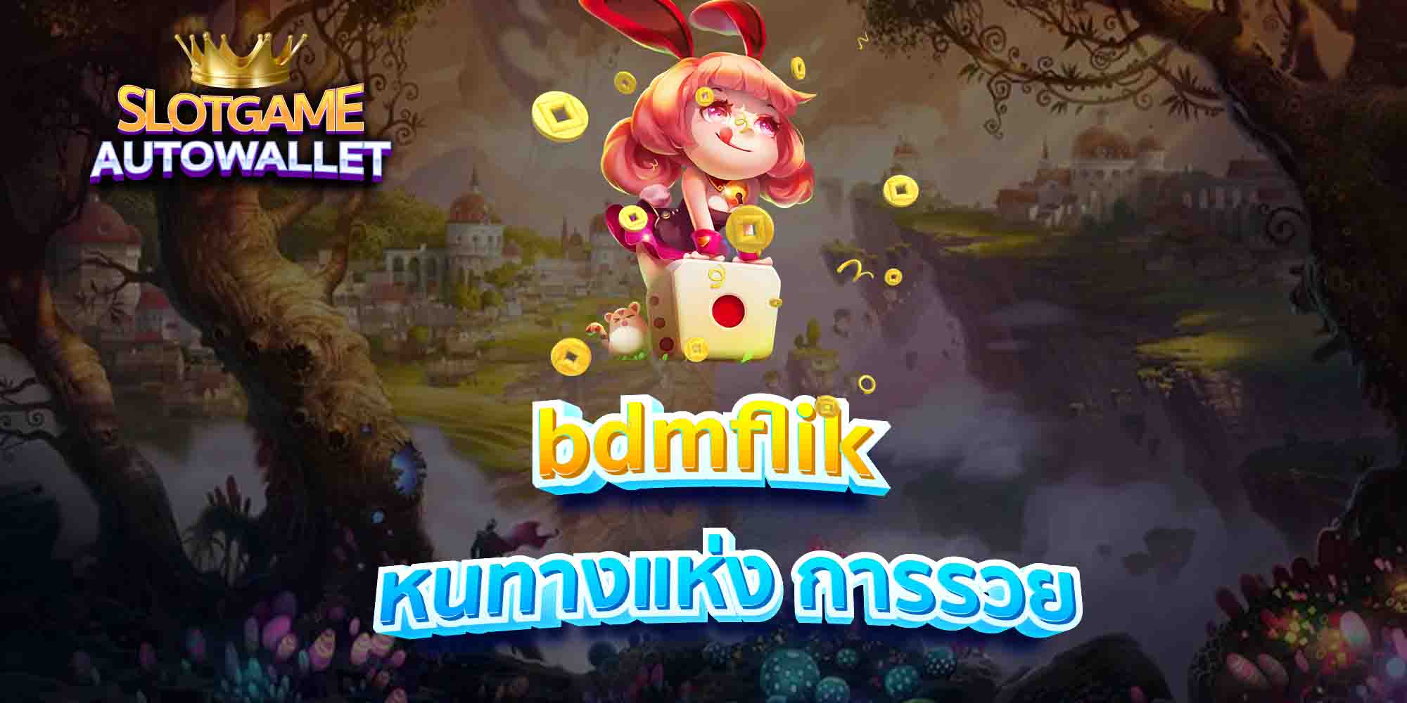 bdmflik-หนทางแห่ง-การรวย