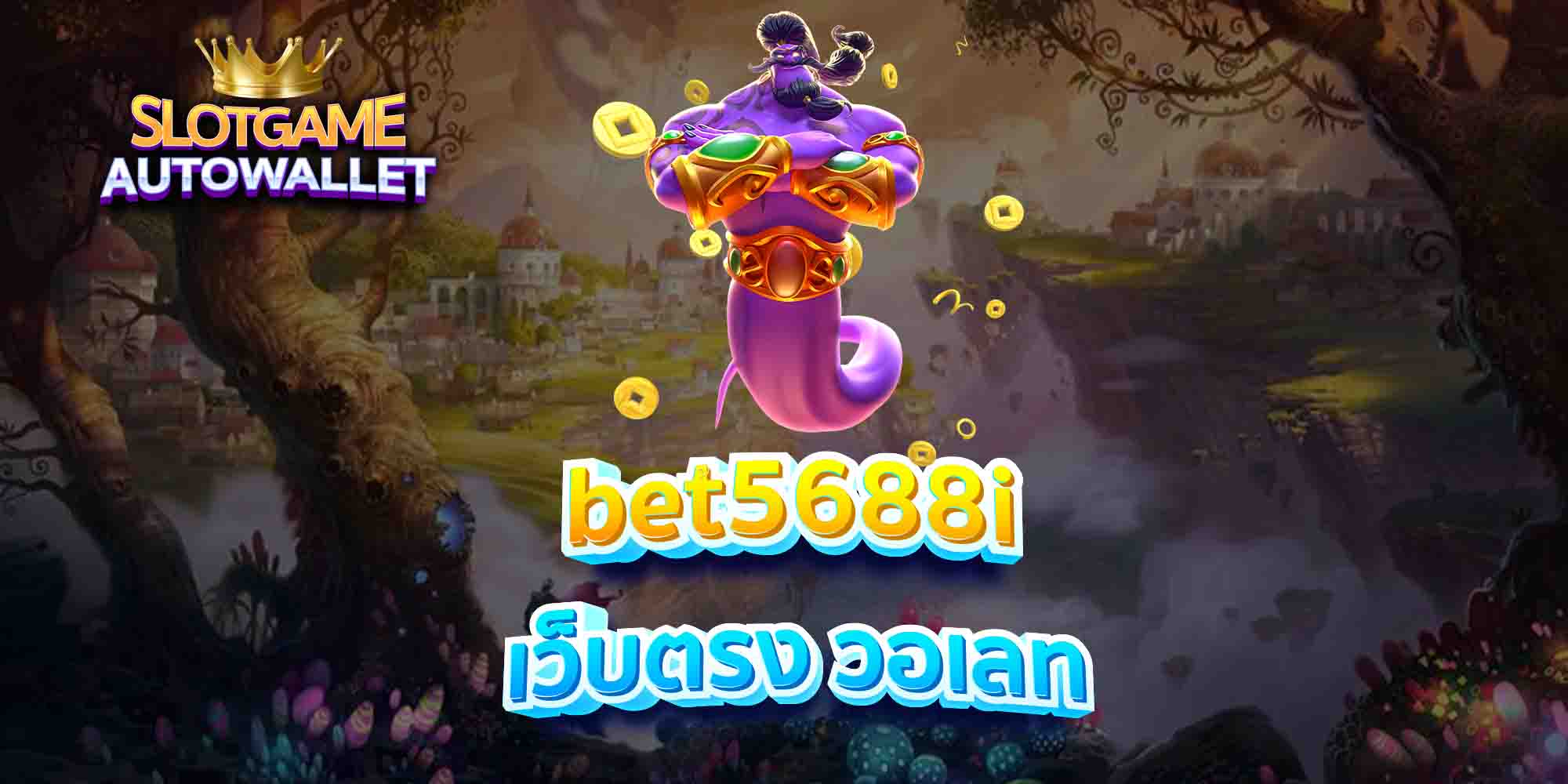 bet5688i-เว็บตรง-วอเลท