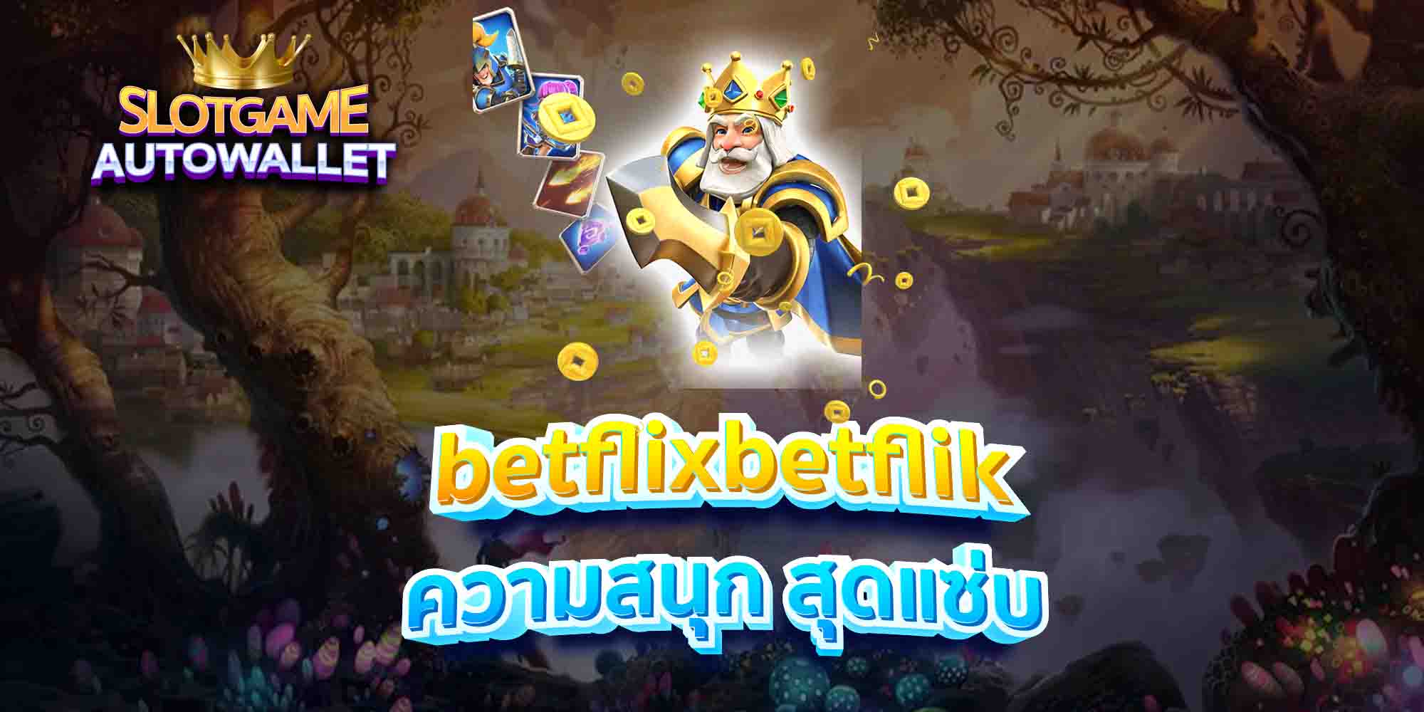 betflixbetflik-ความสนุก-สุดแซ่บ