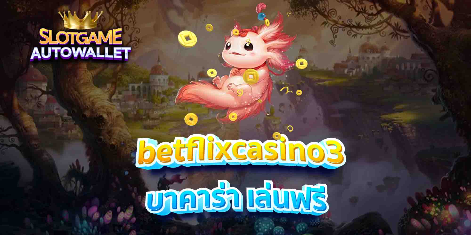 betflixcasino3-บาคาร่า-เล่นฟรี