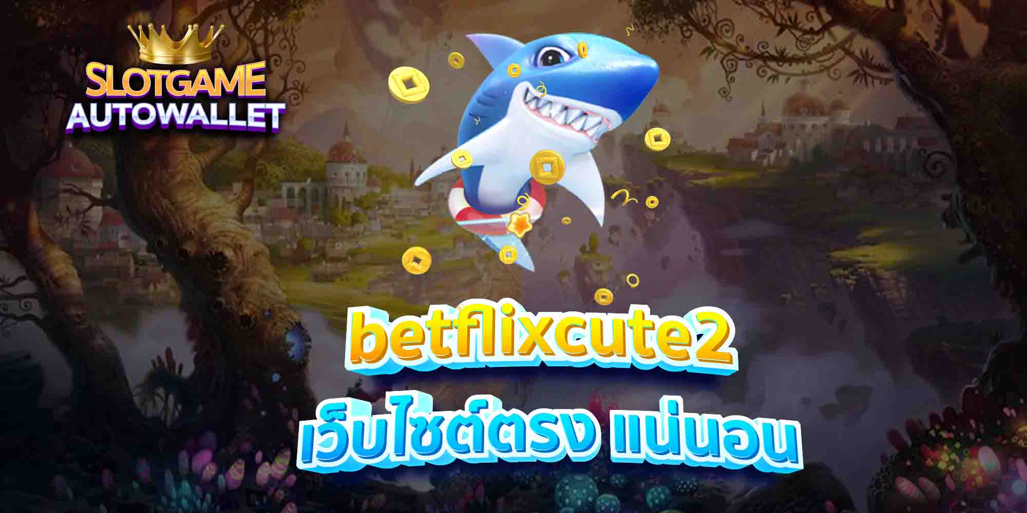 betflixcute2-เว็บไซต์ตรง-แน่นอน