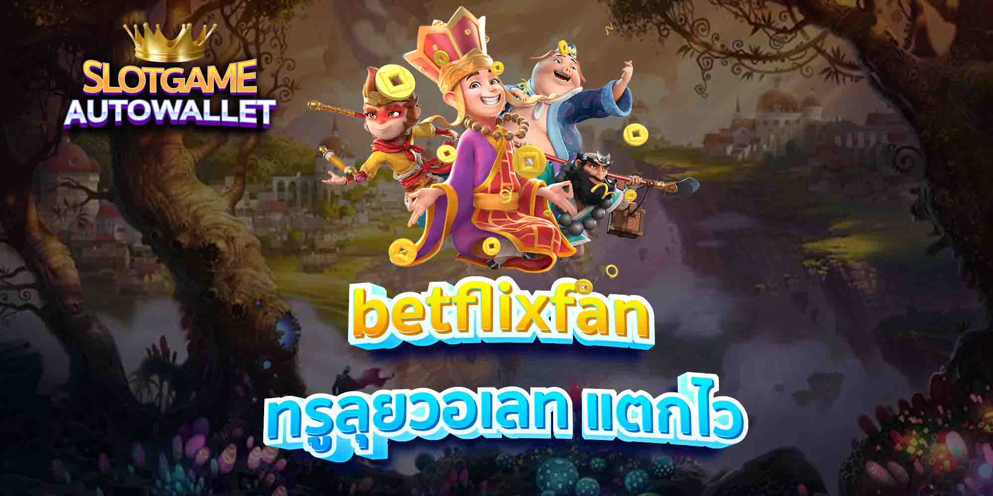 betflixfan-ทรูลุยวอเลท-แตกไว