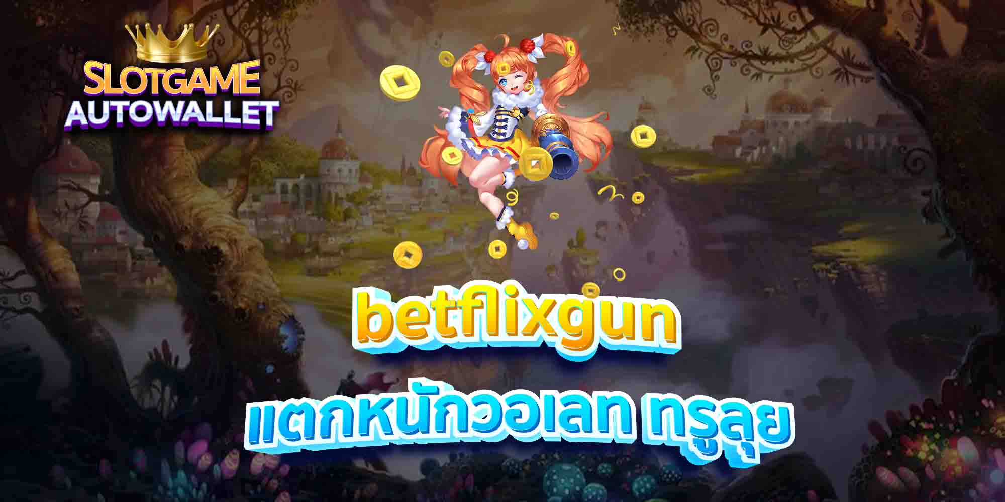 betflixgun-แตกหนักวอเลท-ทรูลุย