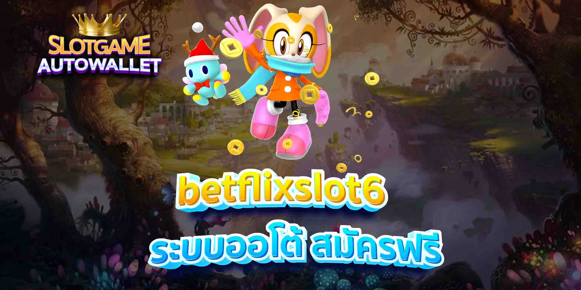 betflixslot6 ระบบออโต้ สมัครฟรี