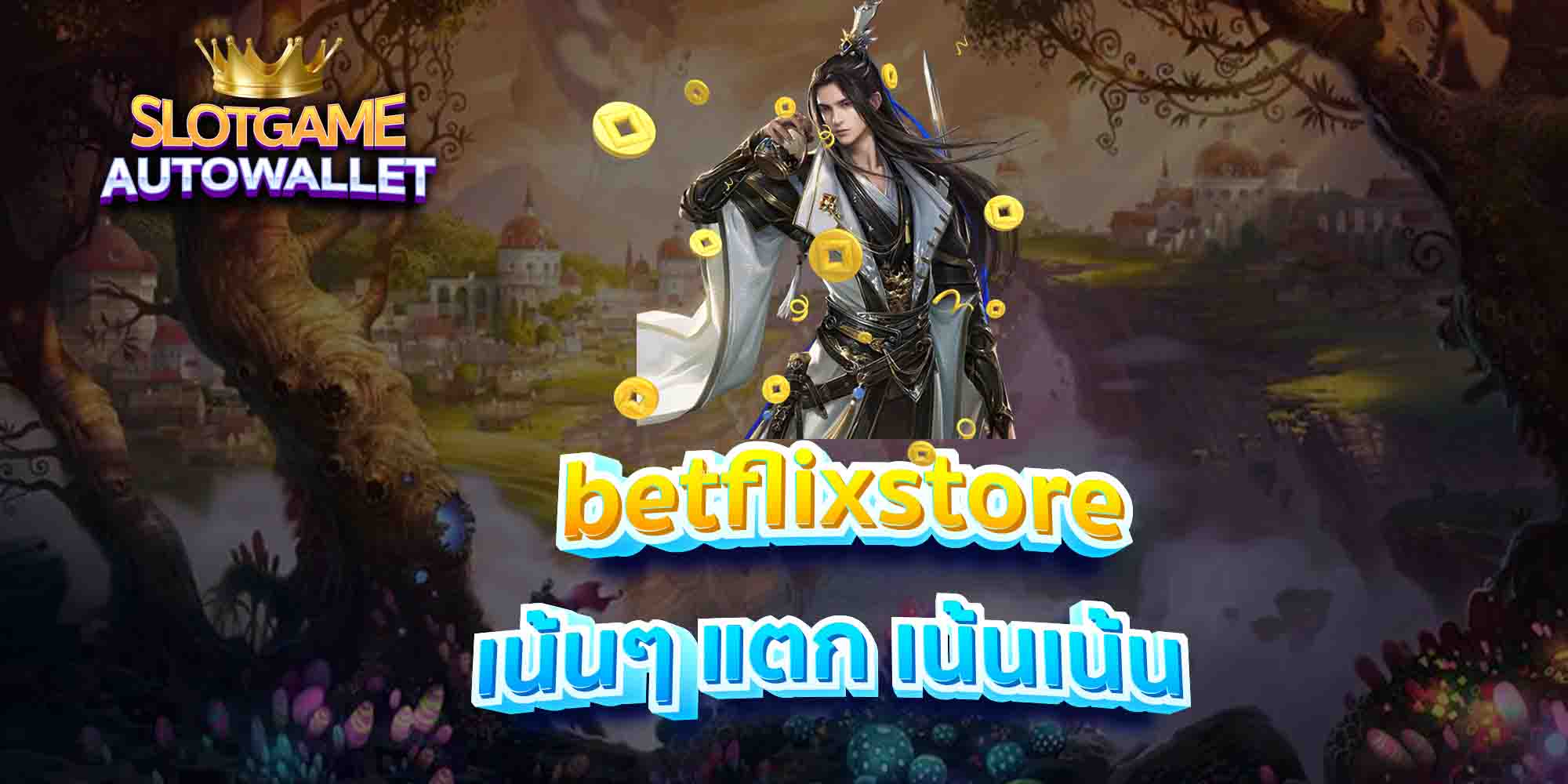 betflixstore-เน้นๆ-แตก-เน้นเน้น