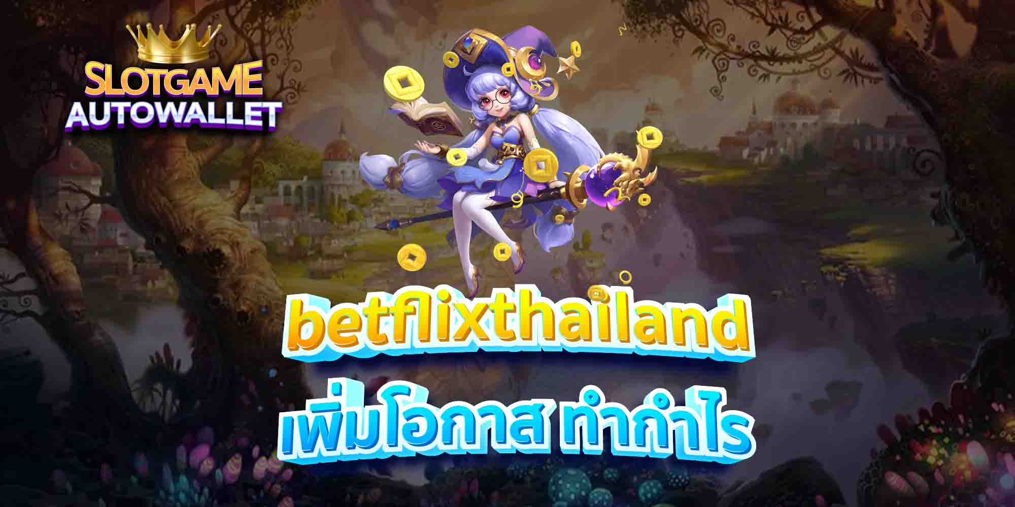 betflixthailand-เพิ่มโอกาส-ทำกำไร