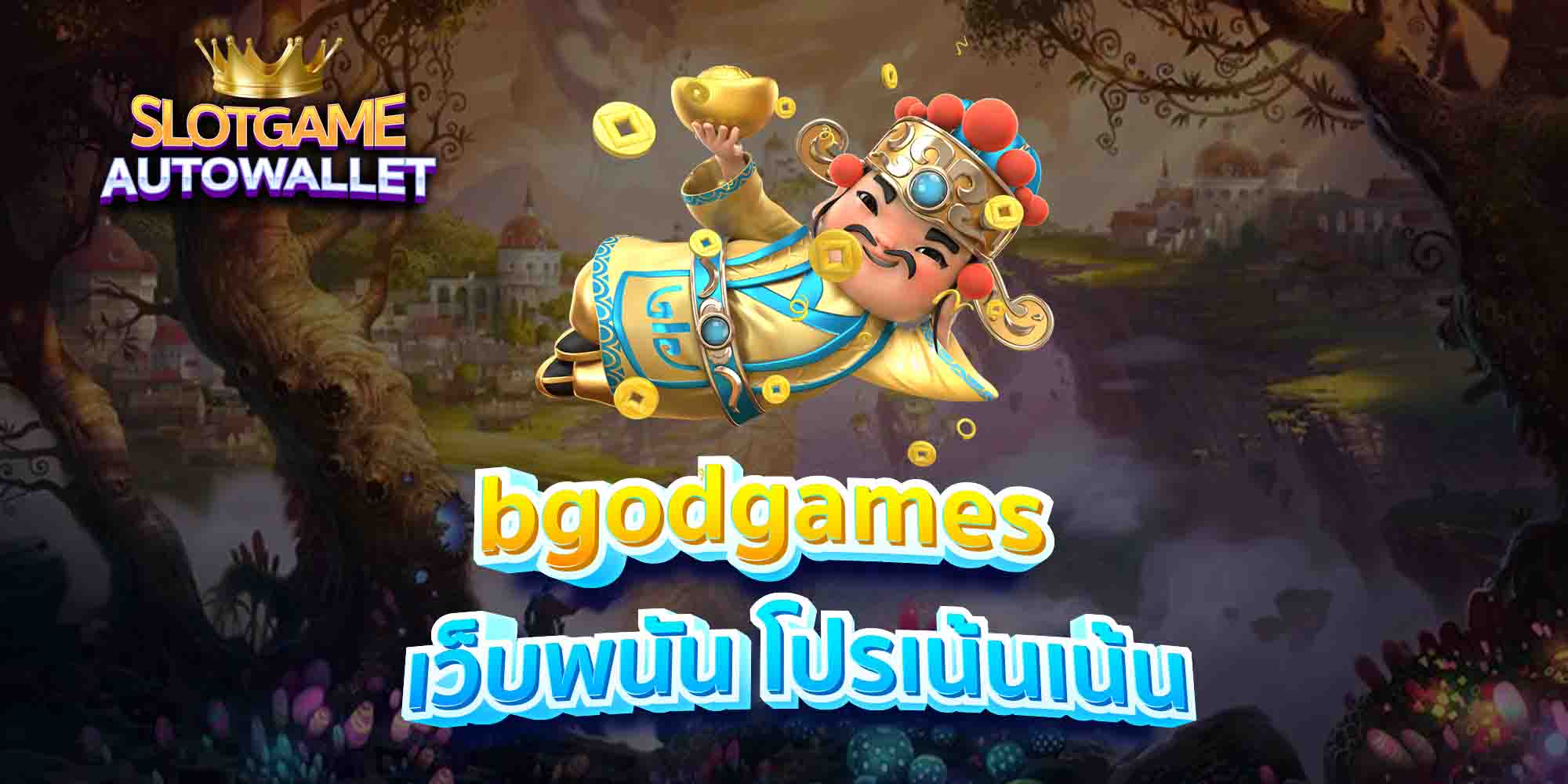 bgodgames-เว็บพนัน-โปรเน้นเน้น