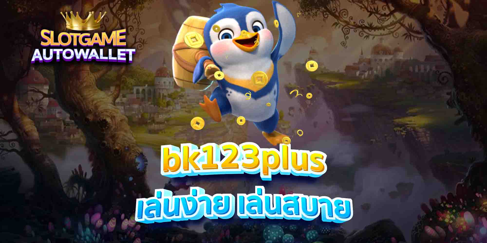 bk123plus-เล่นง่าย-เล่นสบาย