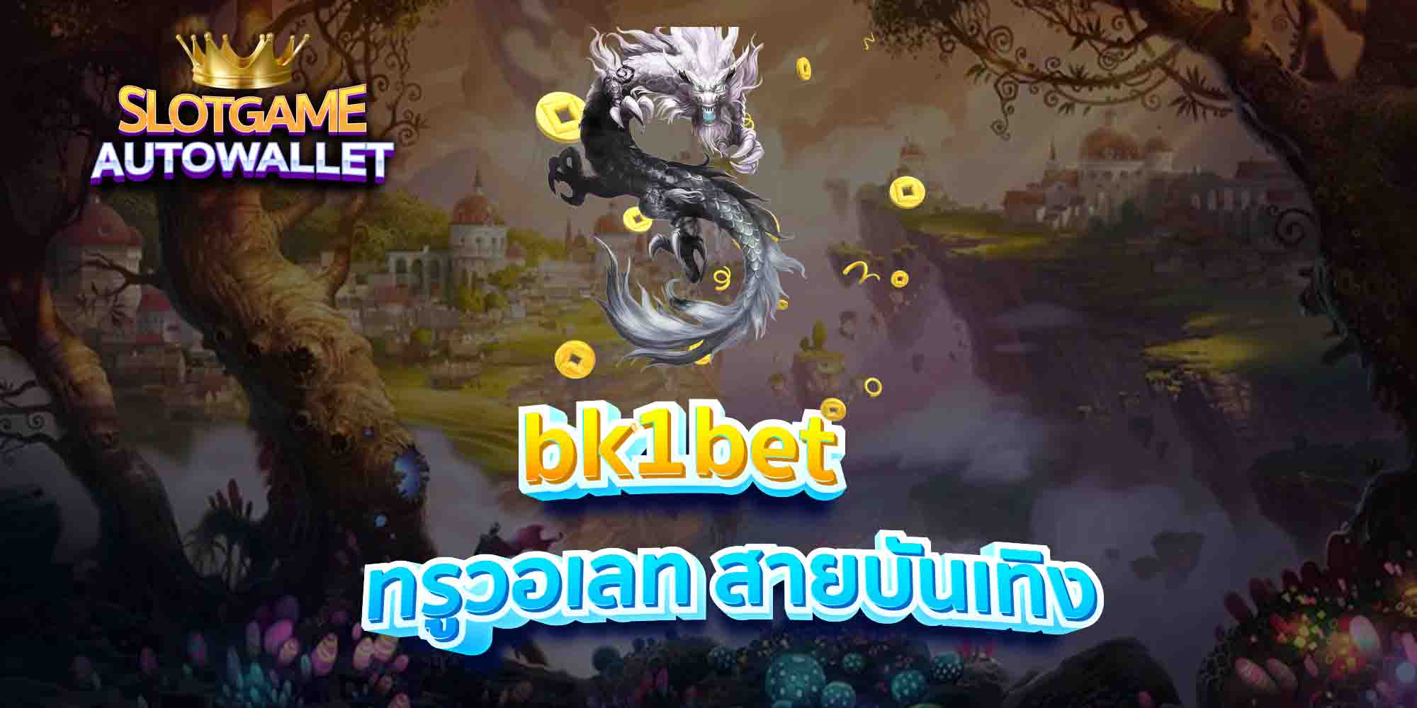 bk1bet-ทรูวอเลท-สายบันเทิง