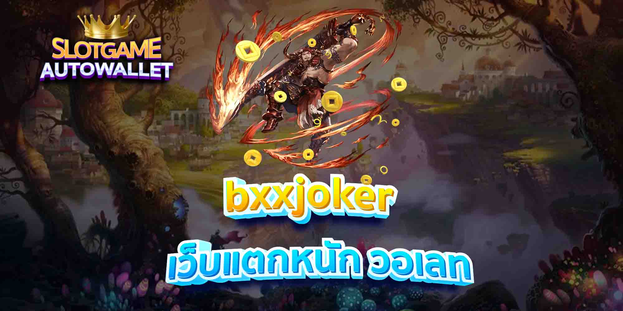 bxxjoker-เว็บแตกหนัก-วอเลท