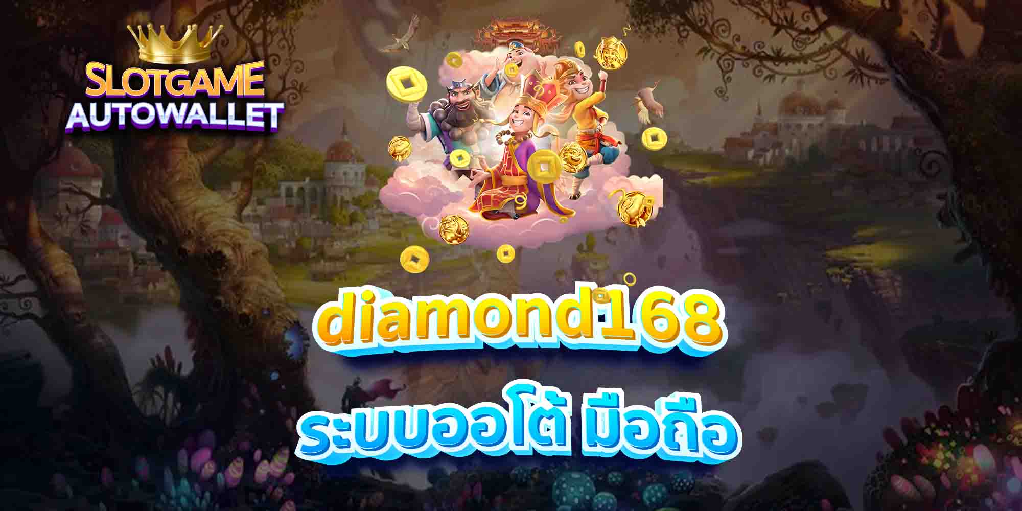 diamond168-ระบบออโต้-มือถือ