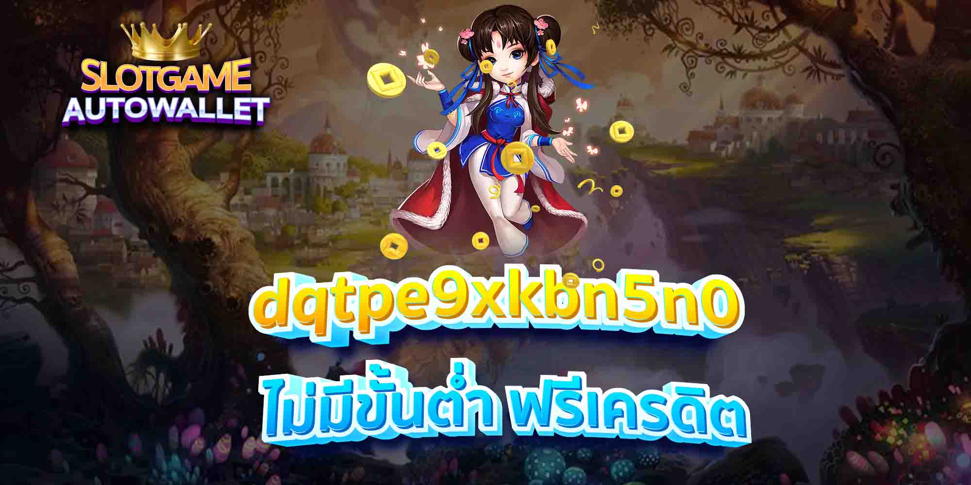 dqtpe9xkbn5n0-ไม่มีขั้นต่ำ-ฟรีเครดิต