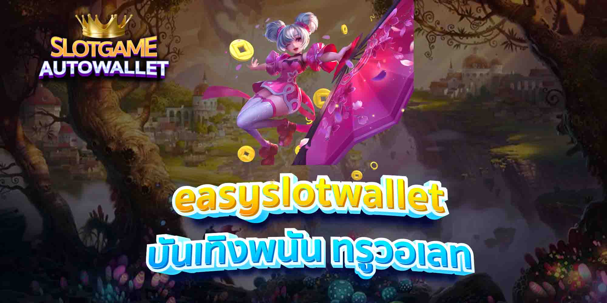 easyslotwallet-บันเทิงพนัน-ทรูวอเลท