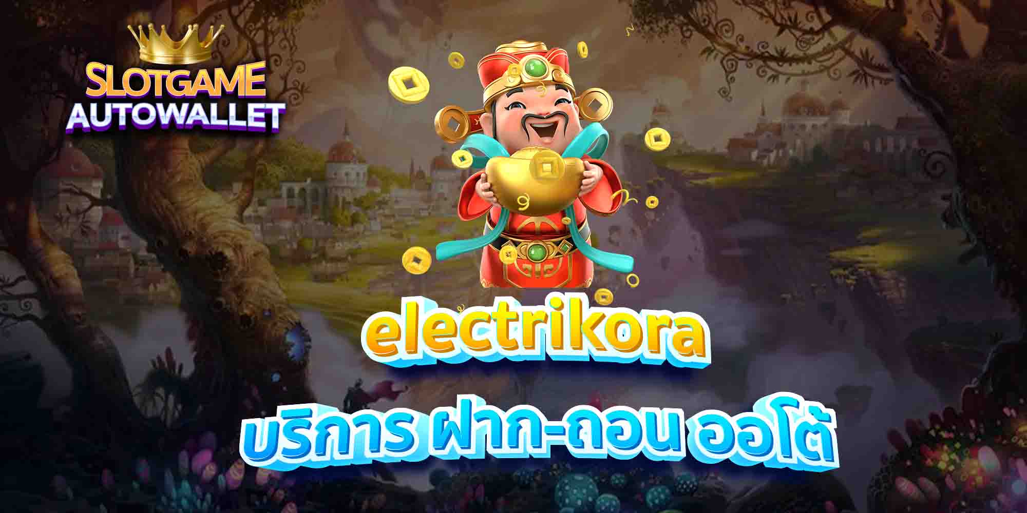 electrikora-บริการ-ฝาก-ถอน-ออโต้