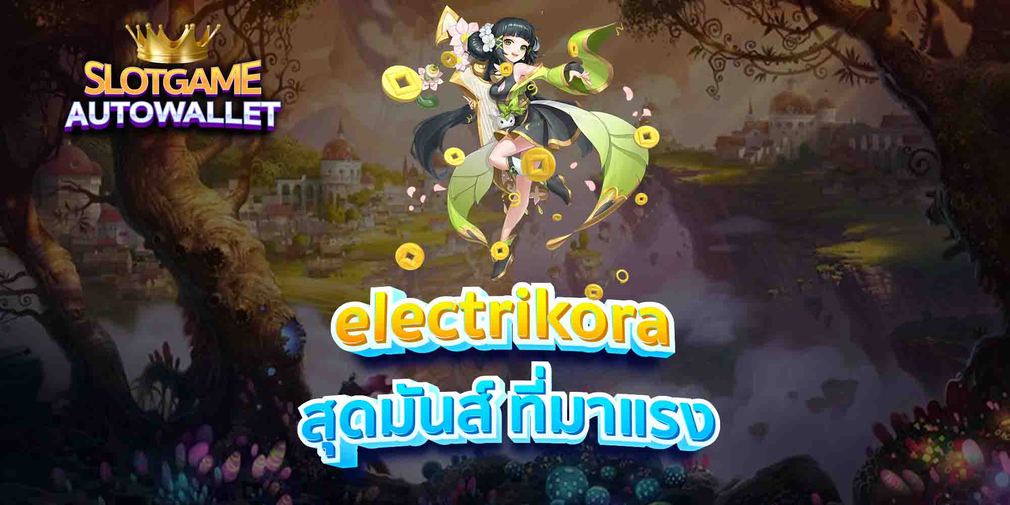 electrikora-สุดมันส์-ที่มาแรง