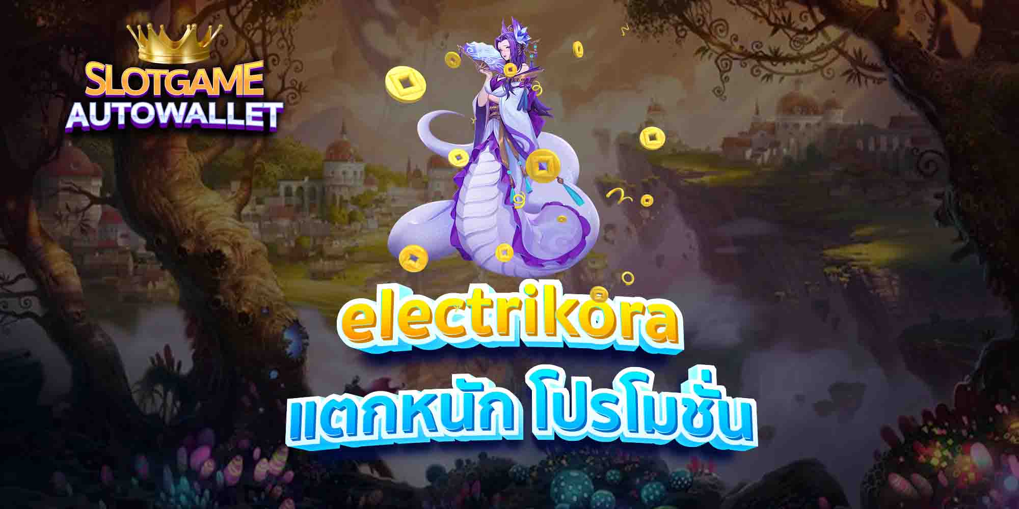 electrikora-แตกหนัก-โปรโมชั่น