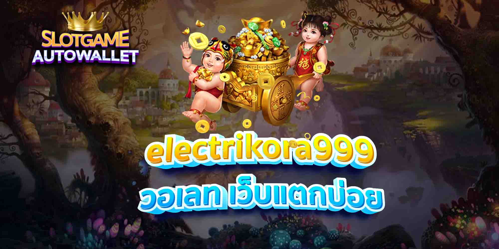 electrikora999-วอเลท-เว็บแตกบ่อย