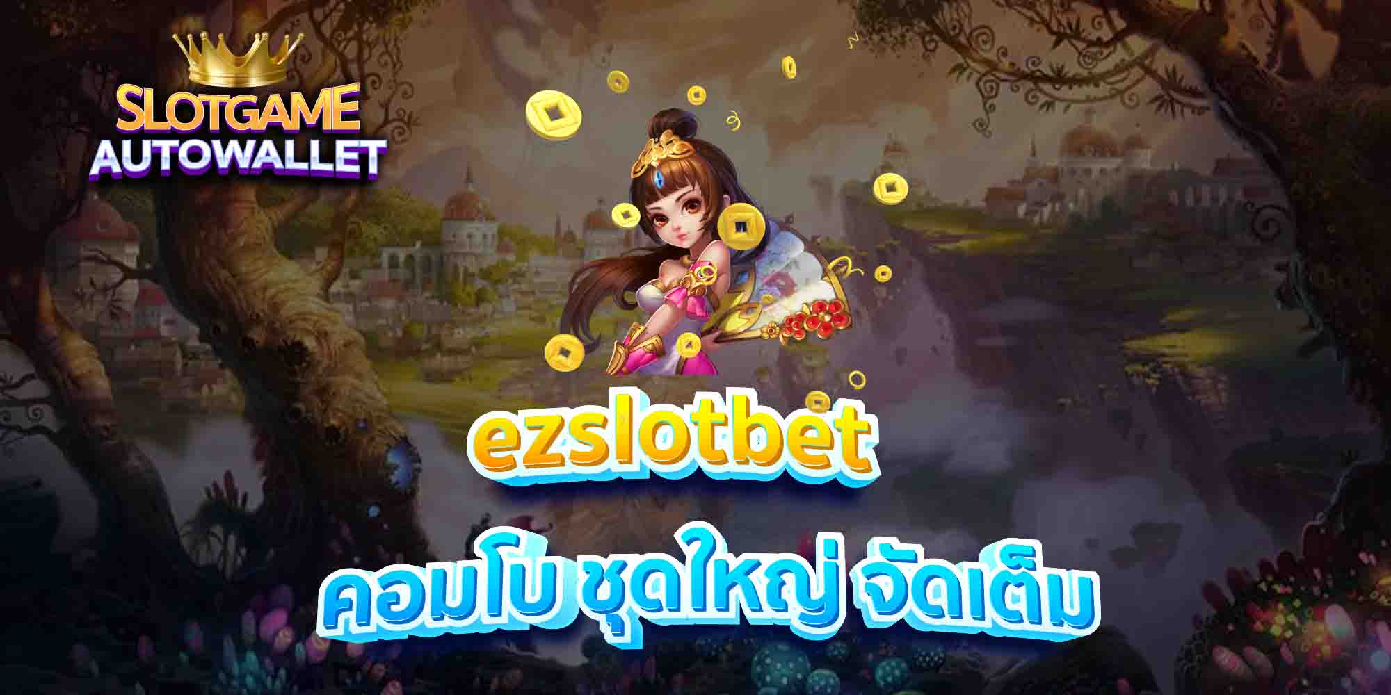 ezslotbet-คอมโบ-ชุดใหญ่-จัดเต็ม