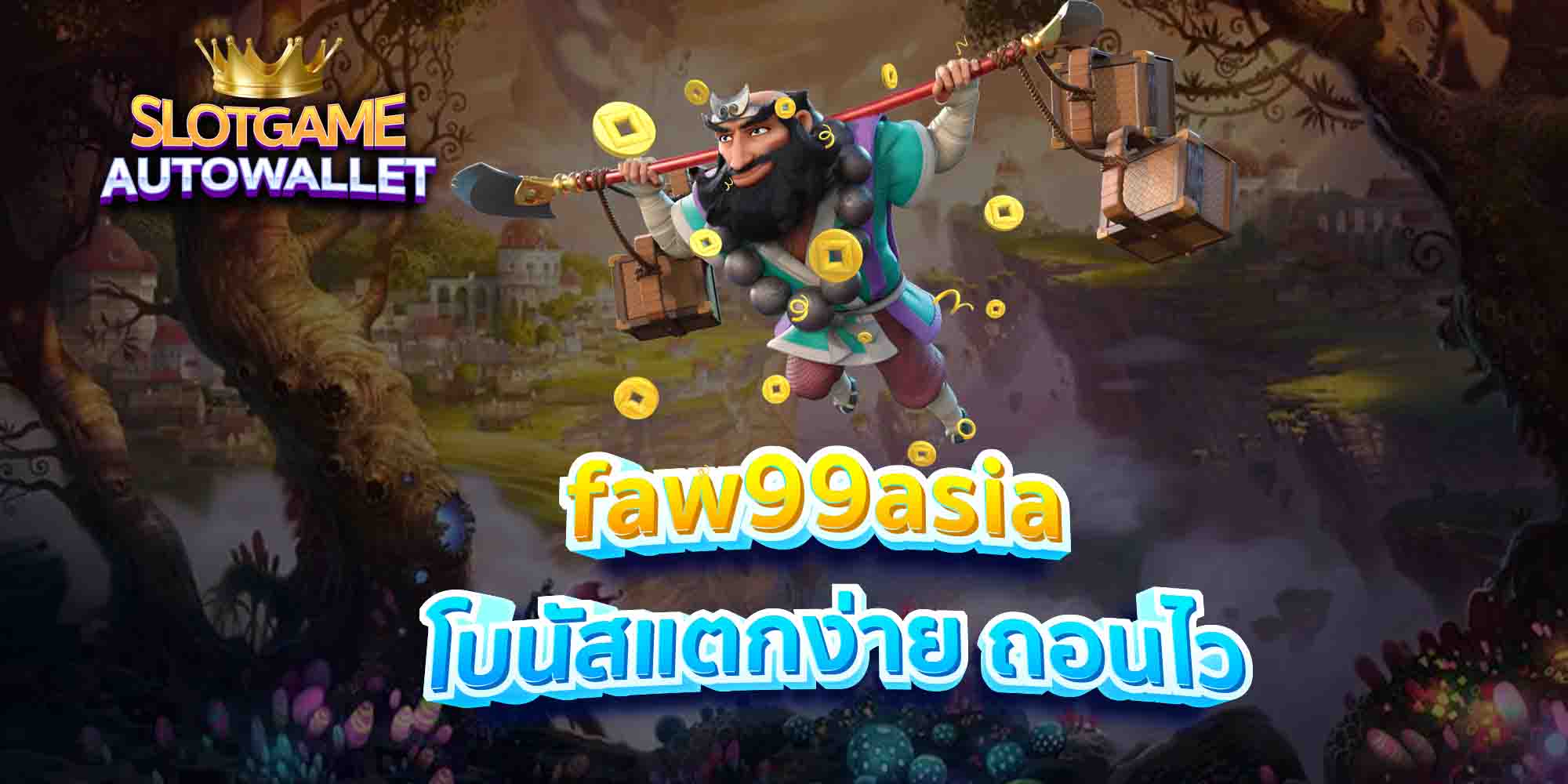 faw99asia-โบนัสแตกง่าย-ถอนไว