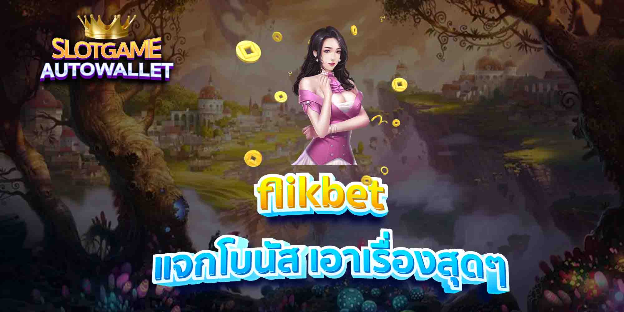 flikbet-แจกโบนัส-เอาเรื่องสุดๆ