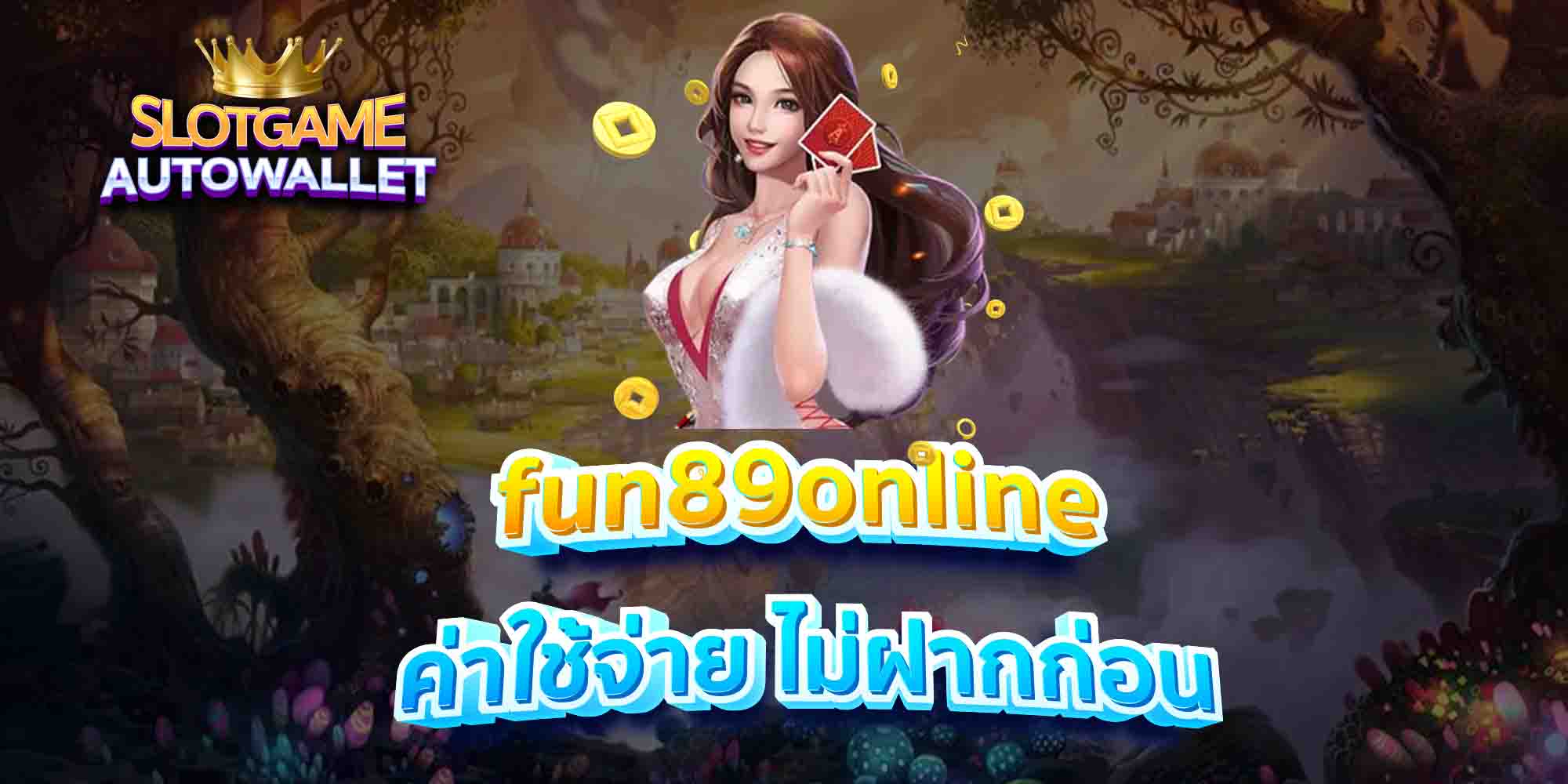 fun89online-ค่าใช้จ่าย-ไม่ฝากก่อน