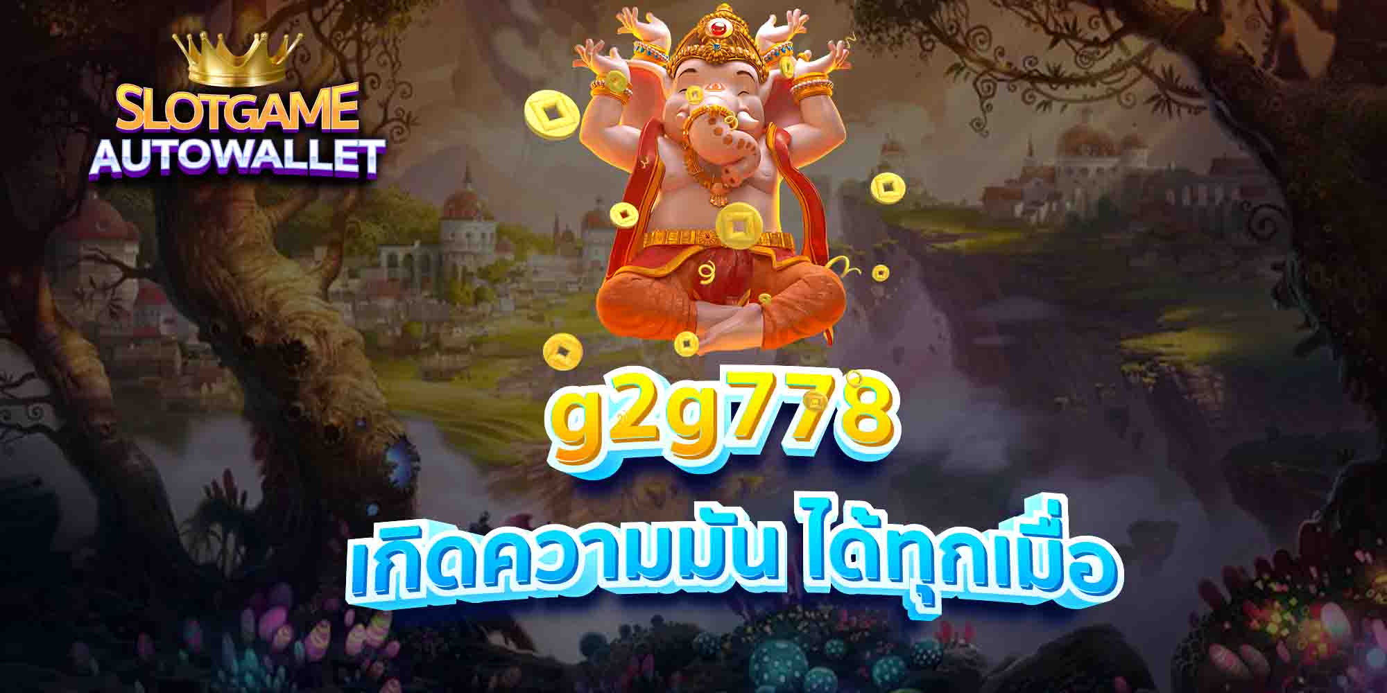 g2g778-เกิดความมัน-ได้ทุกเมื่อ