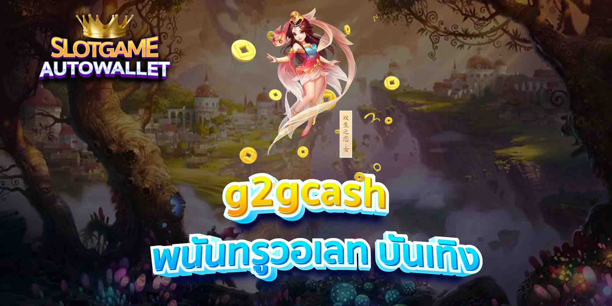 g2gcash-พนันทรูวอเลท-บันเทิง