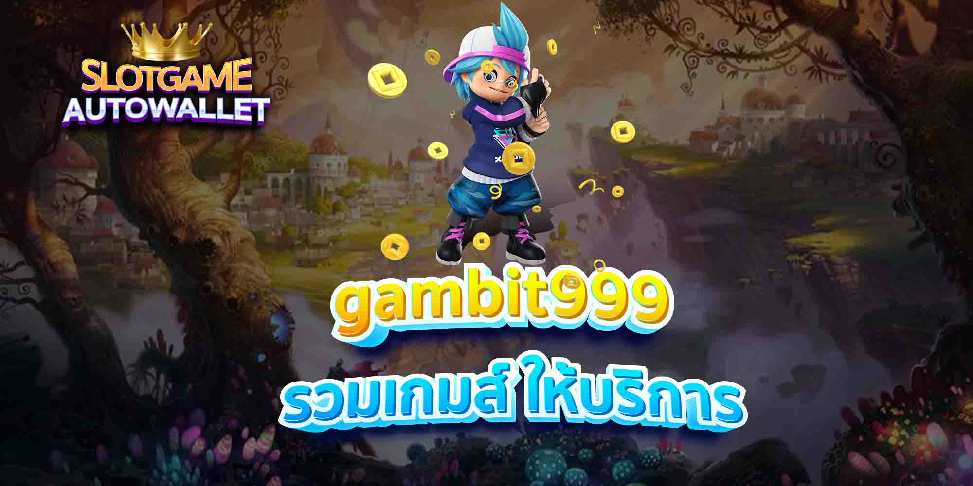 gambit999-รวมเกมส์-ให้บริการ