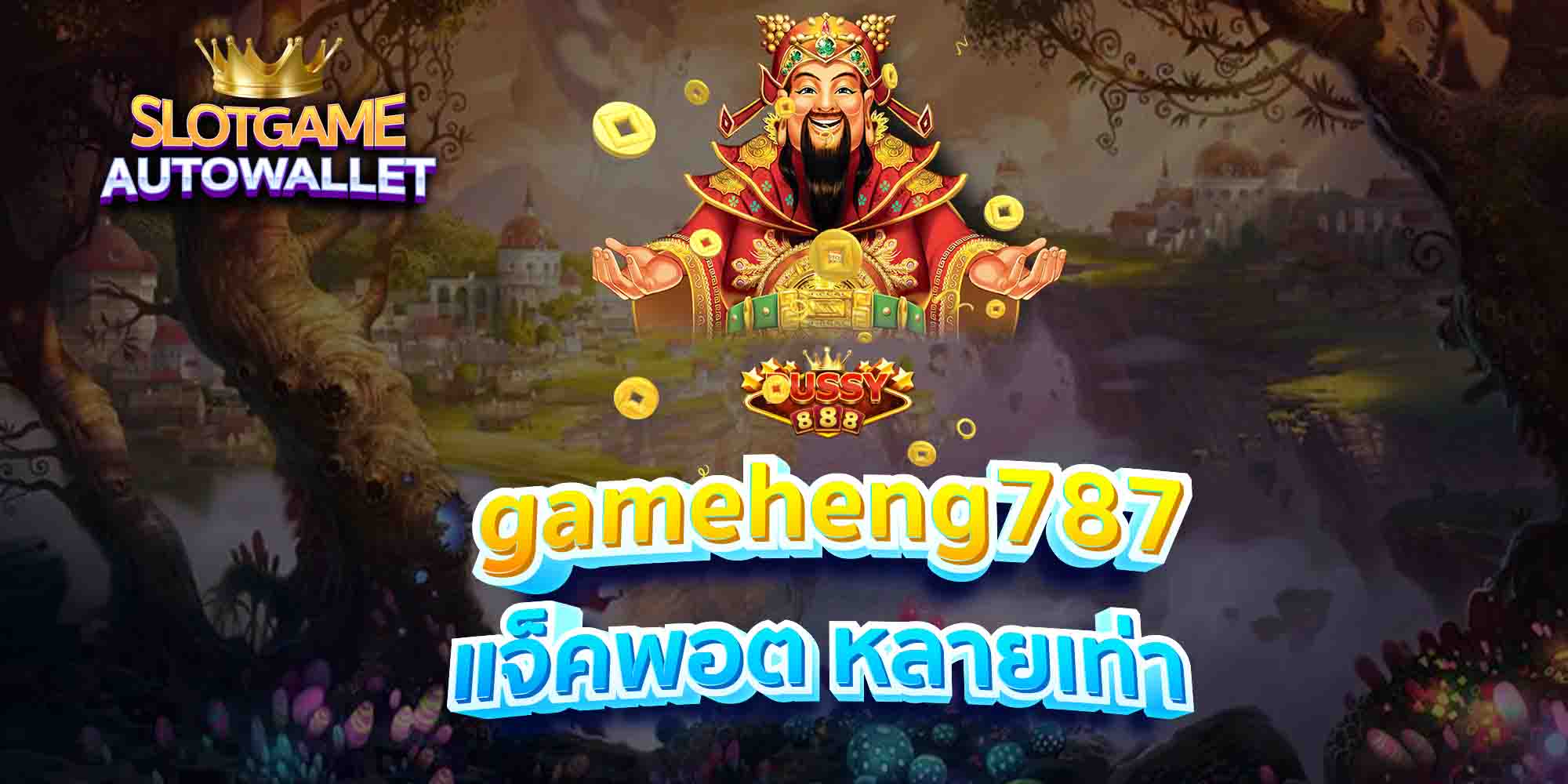 gameheng787-แจ็คพอต-หลายเท่า