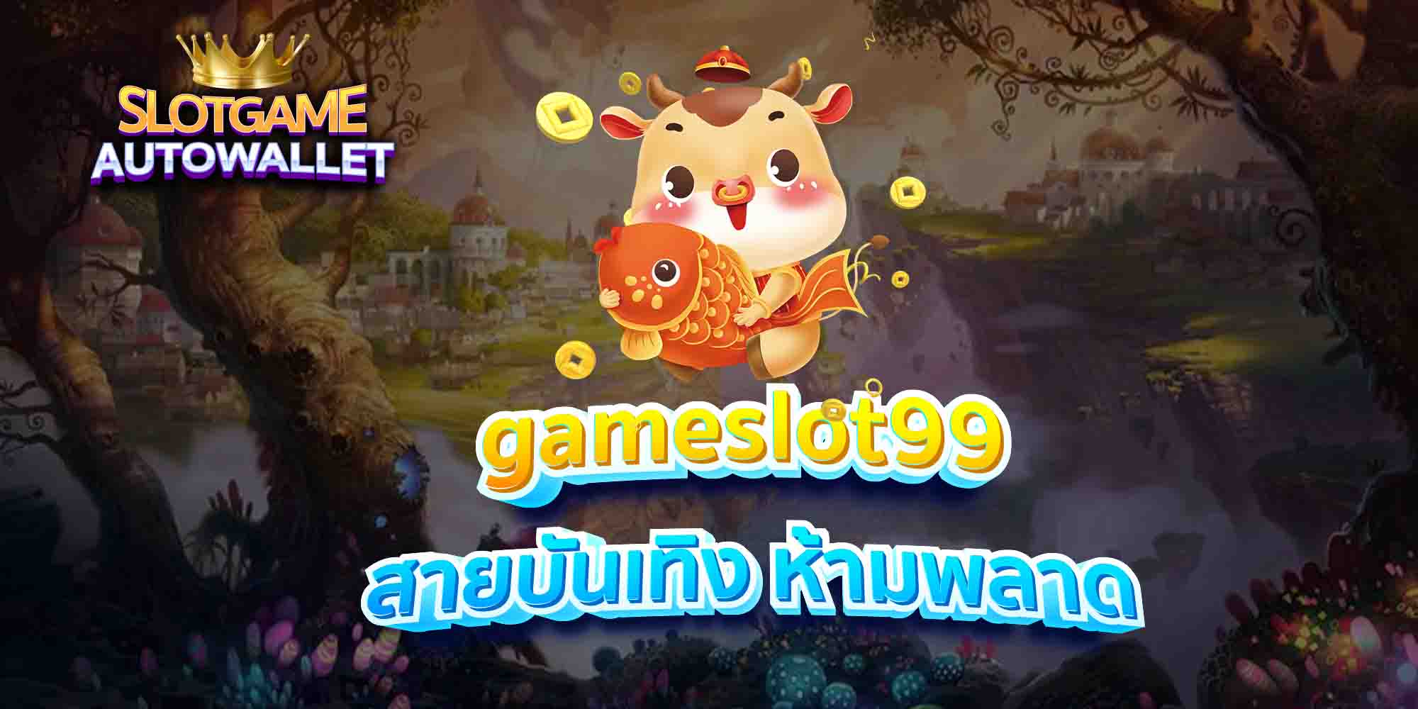 gameslot99-สายบันเทิง-ห้ามพลาด