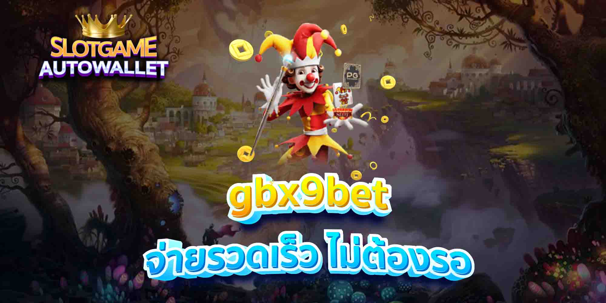 gbx9bet-จ่ายรวดเร็ว-ไม่ต้องรอ