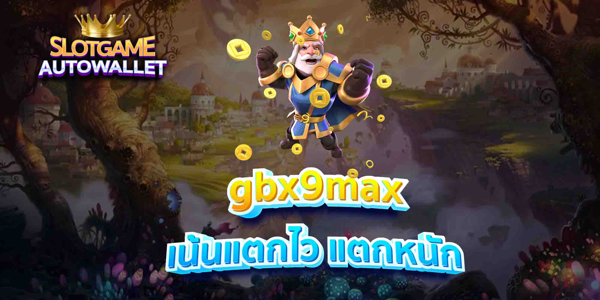 gbx9max-เน้นแตกไว-แตกหนัก